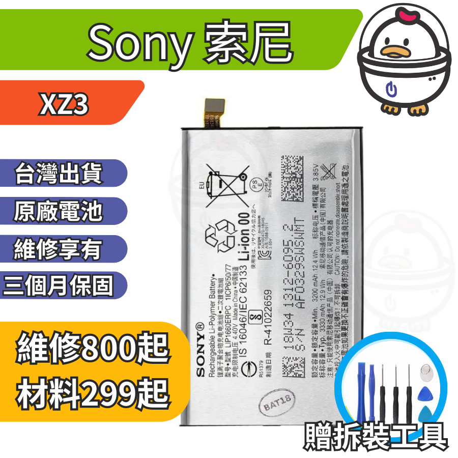 機不可失 Sony 索尼 XZ3  維修原廠電池 電池膨脹 耗電 電池老化 無法充電 現場維修更換 H9493