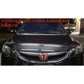 新店【阿勇的店】喜美8代 喜美八代 CIVIC 8 K12 UH 09~12 FD2 HID專用鈦黑大燈 DEPO製