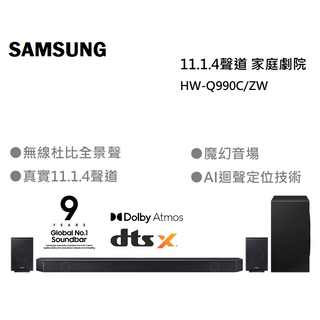 【紅鬍子】回函贈 台灣公司貨保固 SAMSUNG 三星 HW-Q990C 11.1.4聲道 家庭劇院 杜比全景聲