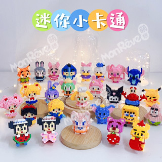 【熊熊來襲】微型積木🐻公仔/史迪奇/小飛象/派大心/三眼怪/達菲熊/海綿寶寶/KITTY/小熊維尼/艾莎/熊抱哥/米奇🐻