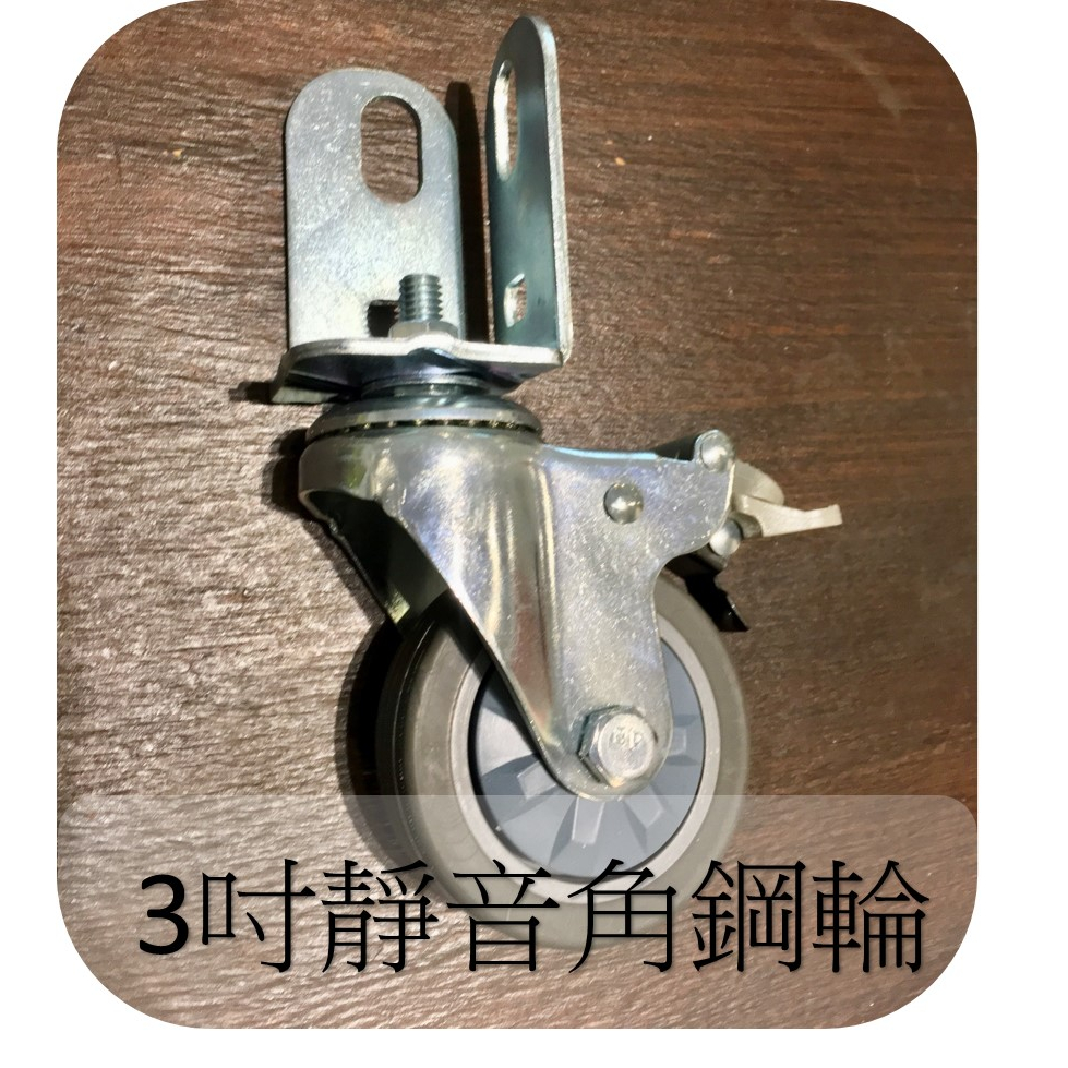 【批發-現貨】3吋靜音角鋼輪 煞車 工業輪 免螺絲角鋼 萬能角鋼輪 角鐵 批發價