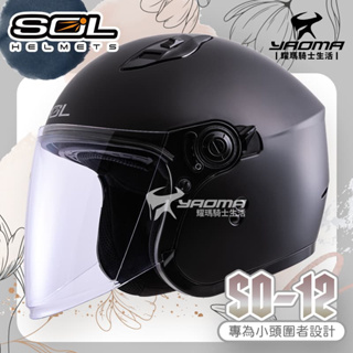 SOL 安全帽 SO-12 素色 消光黑 專為女生/小頭圍設計 內鏡 排齒扣 SO12 耀瑪騎士機車部品