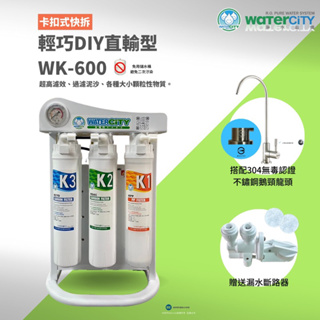 【WaterCity 水城市淨水設備】-DIY最愛-快拆型-WK-600-卡式直輸型大流量廚下RO淨水器