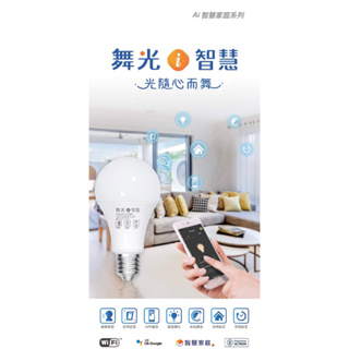 【陞仔】舞光LED 12W AI智慧燈泡 智能燈泡 支援台灣大智慧家庭、Google Home APP調光調色