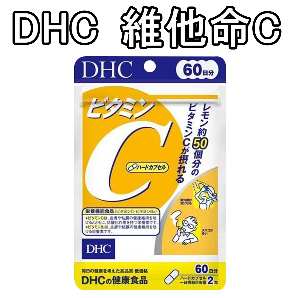 DHC 維他命C 60日份 120粒 高濃度維他命C 維他命B2 水溶性 檸檬 維生素c群 維持美麗 不可或缺