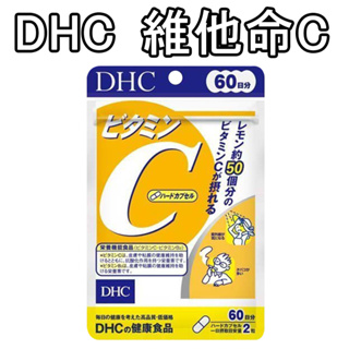DHC 維他命C 60日份 120粒 高濃度維他命C 維他命B2 水溶性 檸檬 維生素c群 維持美麗 不可或缺