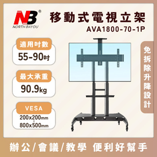 NB新款 適用55-90吋移動式液晶電視立架 活動推車 落地架 / AVA1800-70-1P