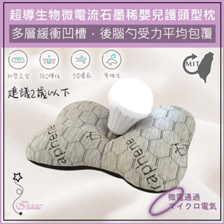 超取免運 石墨烯嬰兒護頭型枕 嬰兒枕 定型枕 頭型枕 新生兒枕 嬰兒定型枕 嬰兒枕頭 臺灣製 石墨稀
