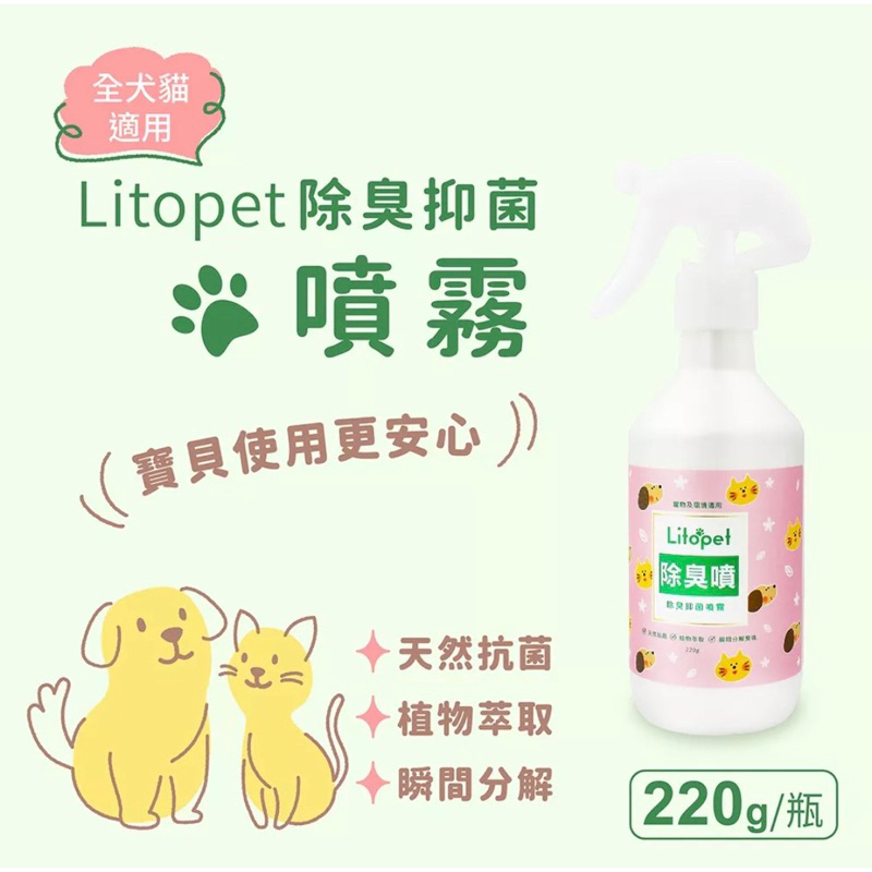 台塑生醫 LitoPet 寵物 貓狗 除臭抗菌 噴霧 現貨