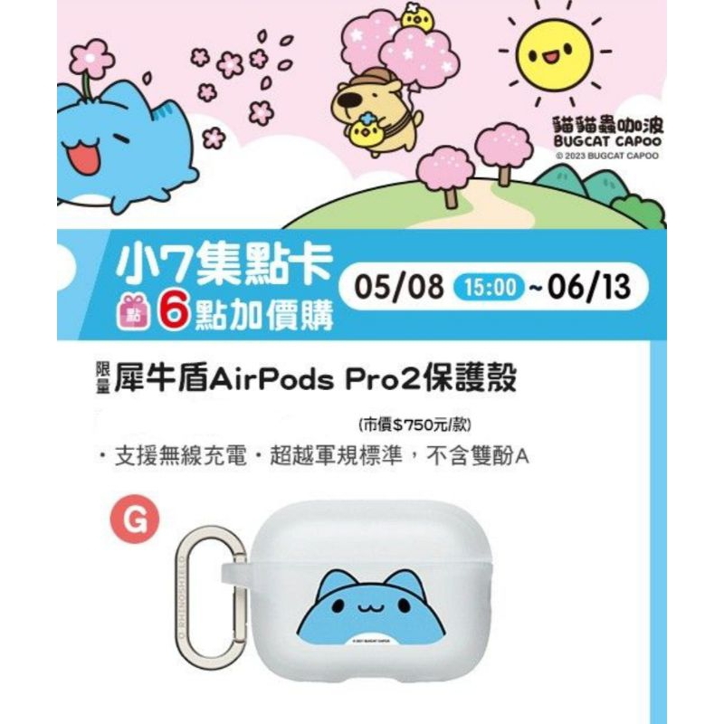 🔥現貨🔥7-11限量 咖波櫻花樂 犀牛盾 AirPods Pro2 保護殼