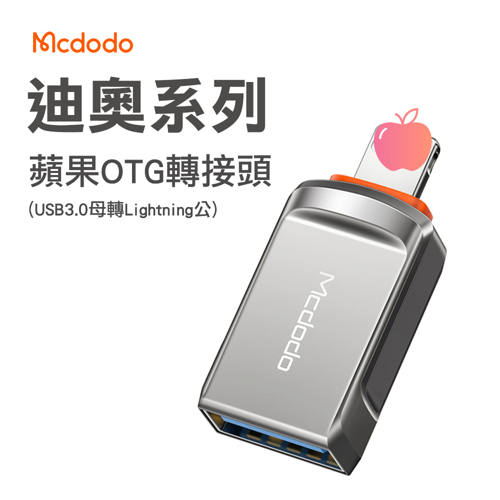 Mcdodo 麥多多 迪奧系列 USB-A 3.0 to 平果 轉接頭 OTG轉接頭