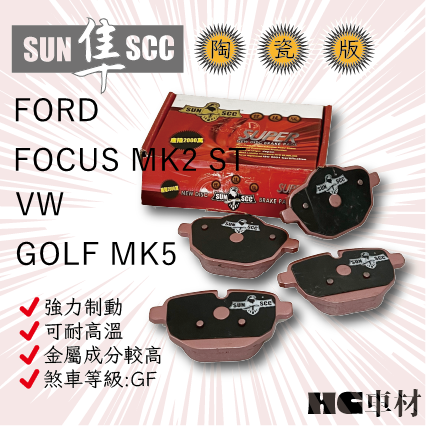 SUN 黑隼 紅隼 陶瓷來令片 FORD FOCUS MK2 ST GOLF MK5 R32 前來令片