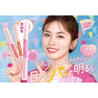 ♡ JM日本代購♡Canmake x 3 Ways 血色眼線液 -臥蟬筆