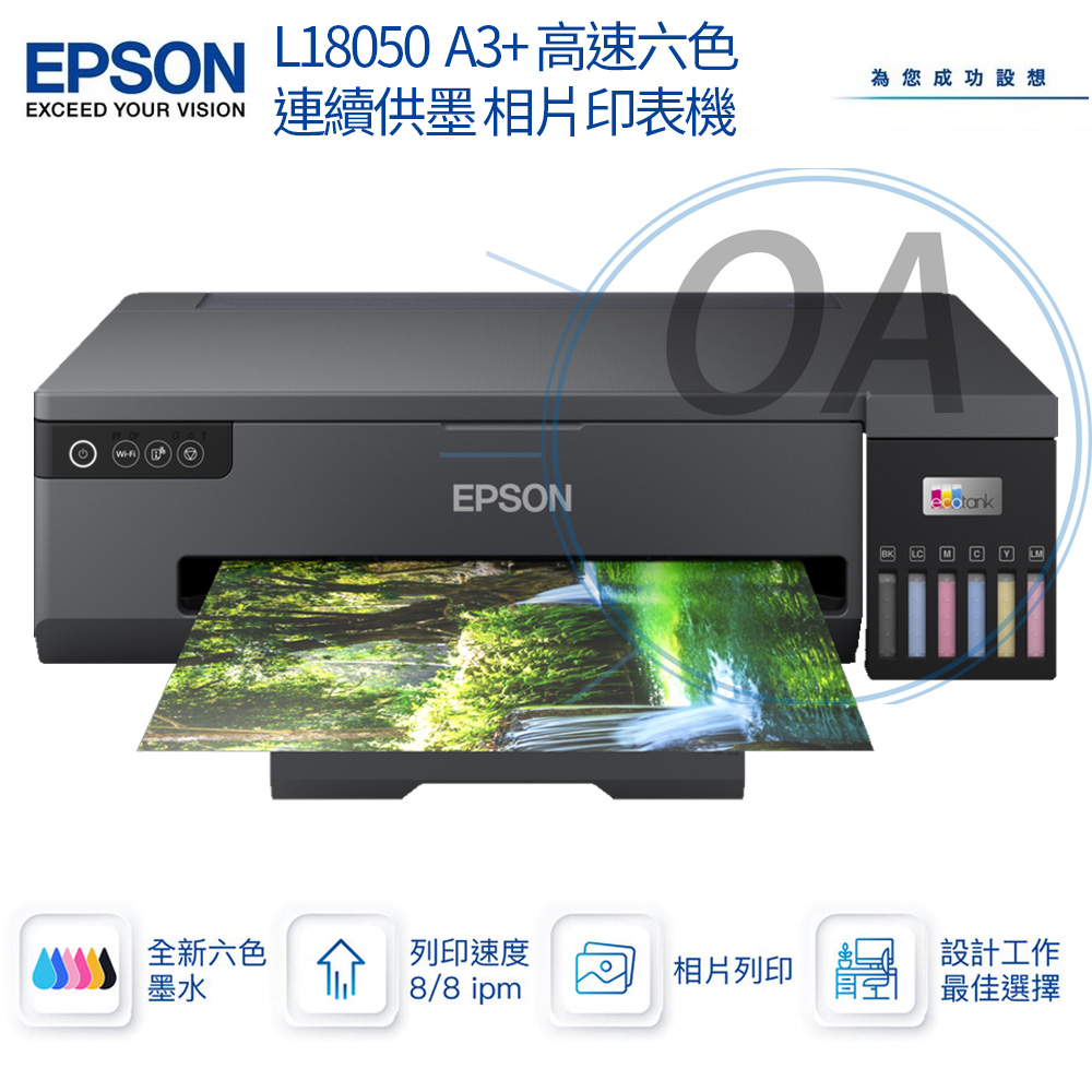【OA含稅原廠保固】EPSON L18050六色相片/光碟/ID卡列印 A3+連續供墨印表機