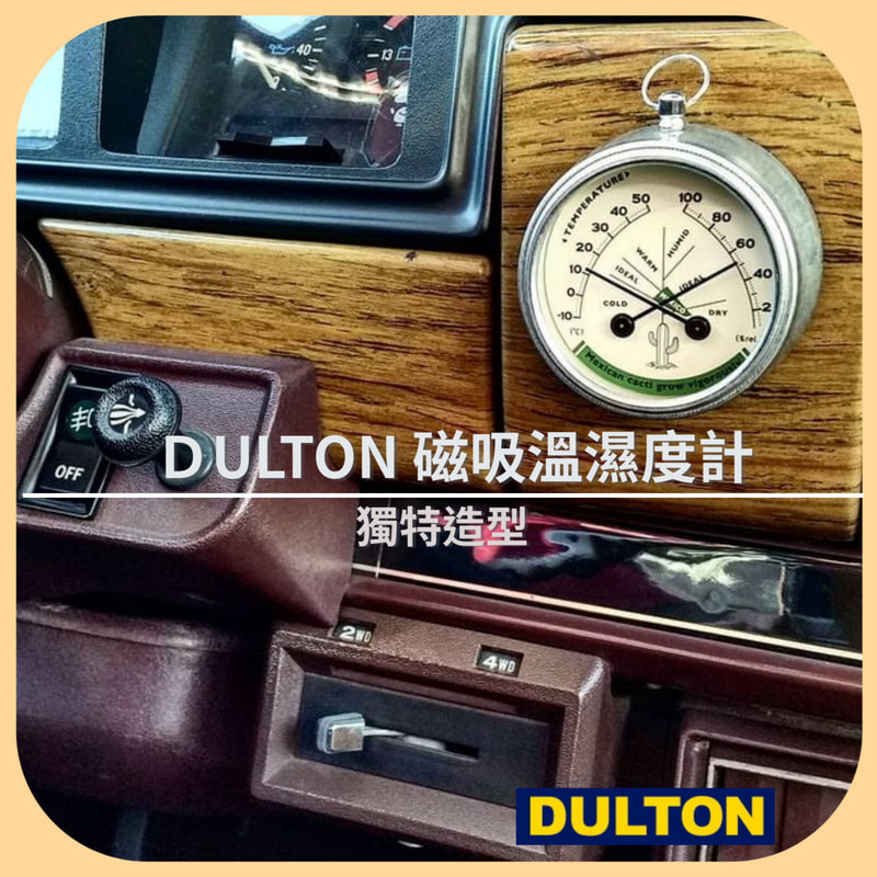 『現貨免運』日本 Dulton 溫濕度計   磁吸式 工業風 復古風 儀式感 鐵製 附磁鐵 溼度計 濕度計