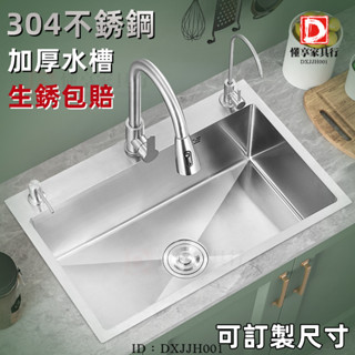 【懂享】加厚304不銹鋼水槽 家用廚房洗碗槽洗菜池水槽洗手池 手工拉絲單槽 商用水槽 可訂製尺寸 大單槽 洗菜盆廚房水槽
