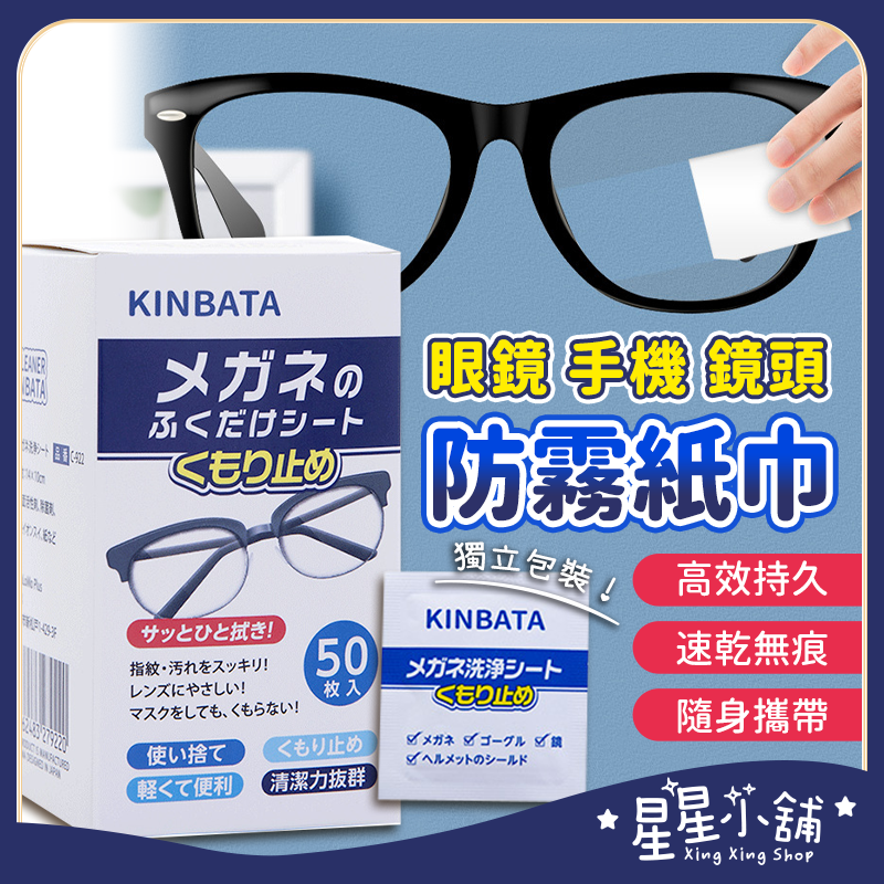 台灣現貨 眼鏡防霧紙巾 鏡片防霧濕巾 眼鏡防霧濕巾 眼鏡防霧 眼鏡清潔 眼鏡清潔布 鏡面防霧 防霧濕巾 防霧 星星小舖#