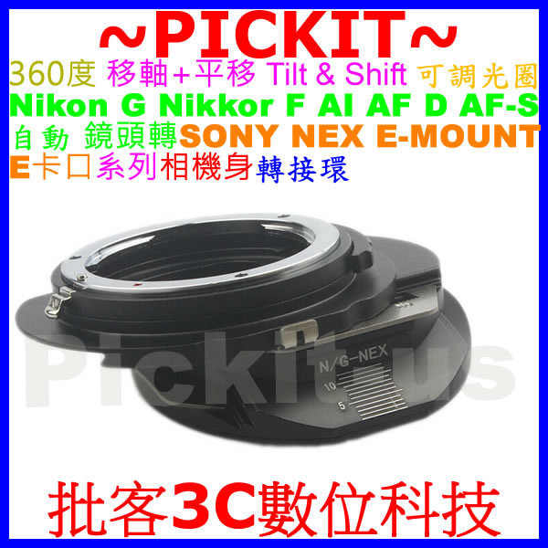 移軸 TILT SHIFT 平移可調光圈 適馬 SIGMA FOR Nikon鏡頭轉SONY NEX E卡口相機身轉接環