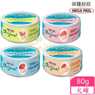【UNCLE PAUL】保羅叔叔無穀鮮肉點心狗罐 80g