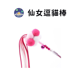 【珮慈星系】逗貓棒 逗貓玩具 寵物玩具 仙女逗貓棒 逗貓棒 貓玩具 逗貓玩具 仙女逗貓棒 逗貓桿 貓咪互動 逗貓 貓咪