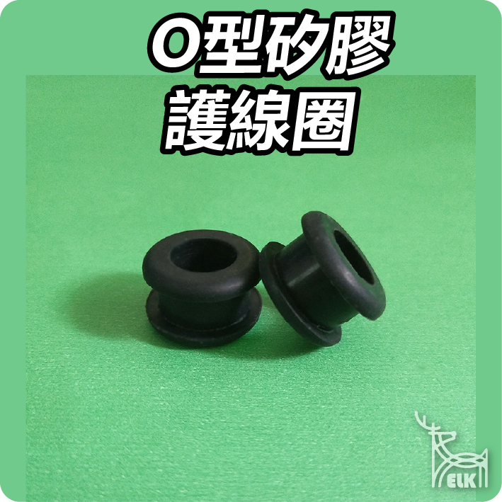 【ELK】O型矽膠護線圈 菜籃 車殼保護圈 黑色橡膠雙面 保護線圈 黑色 防塵過線圈