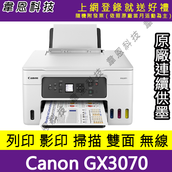 【高雄韋恩科技-含發票可上網登錄】Canon MAXIFY GX3070 列印，影印，掃描，Wifi 原廠連續供墨印表機