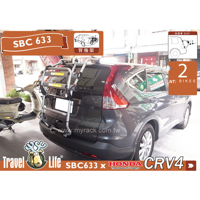 【MRK】 TravelLife 2台式 SBC633攜車架 HONDA CRV4 專用 後背式腳踏車架