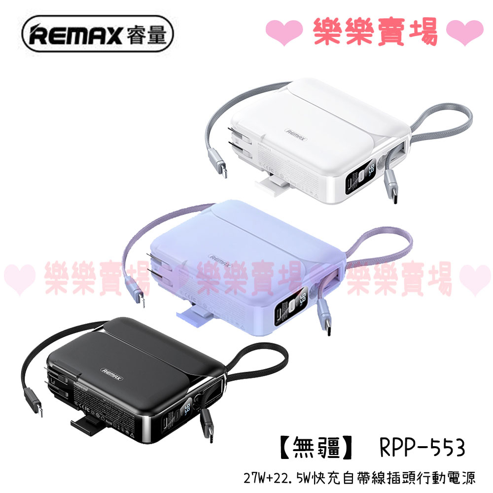 樂樂【REMAX】RPP-553 無疆27W+22.5W快充自帶線插座電源 20000mAh 行動電源