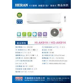 《好樂家》HERAN禾聯12-15坪HO-AK91/HI-AK91變頻3級分離式冷氣 冷暖HO-AK91H