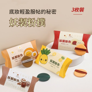【臺灣現貨】妖制粉撲 鳳梨派 蛋黃派 巧克力派 氣墊粉撲 不吃粉 BB霜美妝蛋 化妝海綿 幹濕兩用 底妝粉撲 蜜粉粉撲