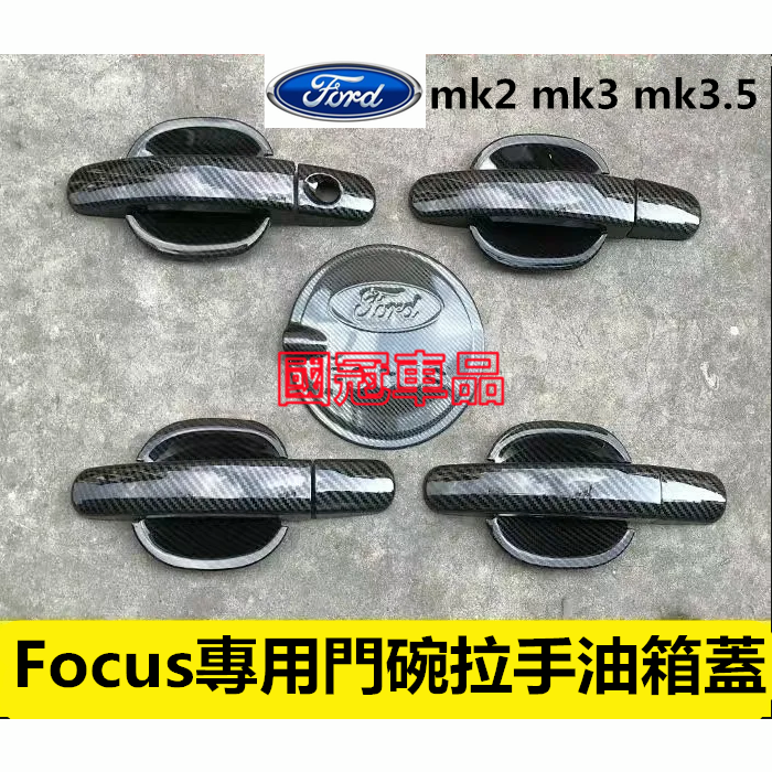 福特 Focus 門碗拉手 碳纖維門碗拉手貼 Focus MK2 MK3專用 門碗門把貼 防刮耐磨把手貼 拉手門碗裝飾框