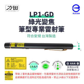 力田 LP1-GD 綠光變焦型(光點可變大小)雷射筆【臺灣製造｜符合安規R35394】 綠光筆 簡報筆