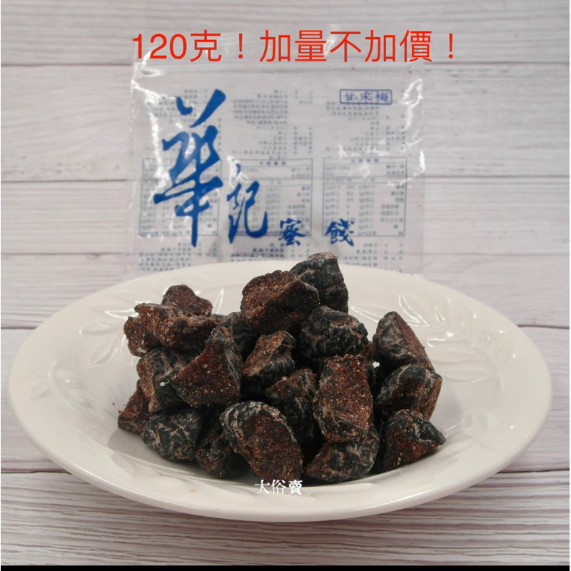 《大俗賣》台南 華記蜜餞 120g 甘宋梅 涮嘴 辦公室團購 蜜餞 美食 追劇必備