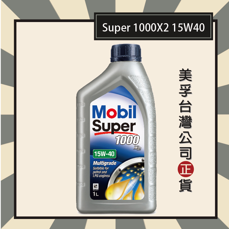 『美孚公司貨』Mobil Super 1000X2 15W40 美孚機油