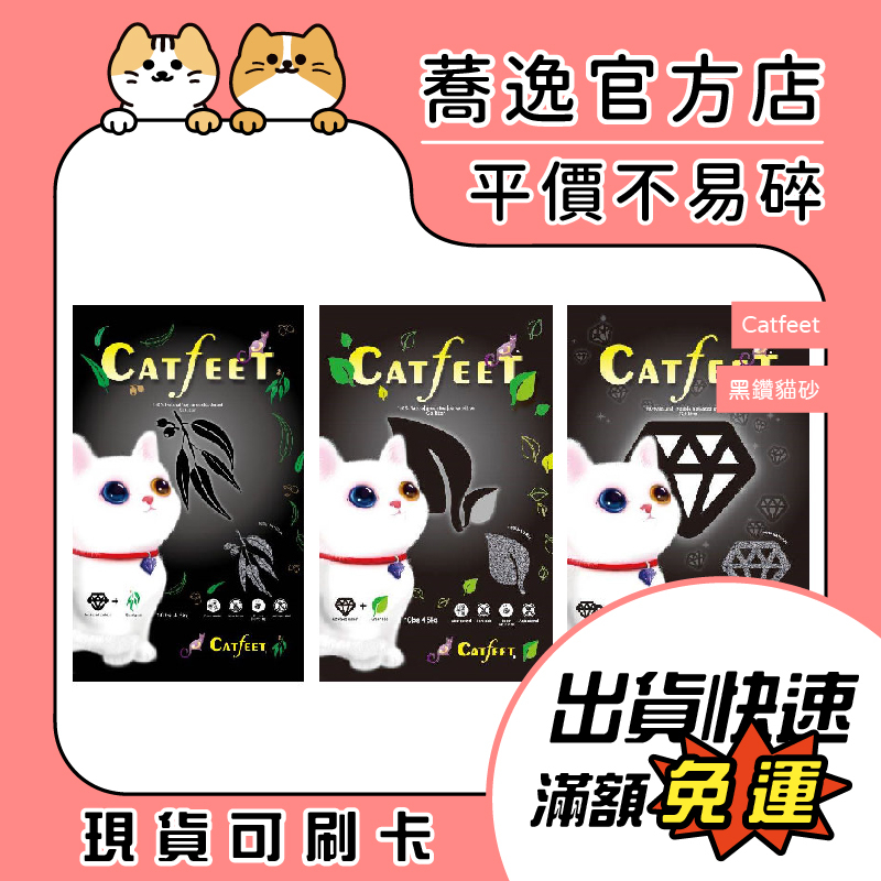 茨木草 Catfeet 黑鑽貓砂/強效除臭/凝結/活性碳/尤加利/綠茶/貓砂 10磅