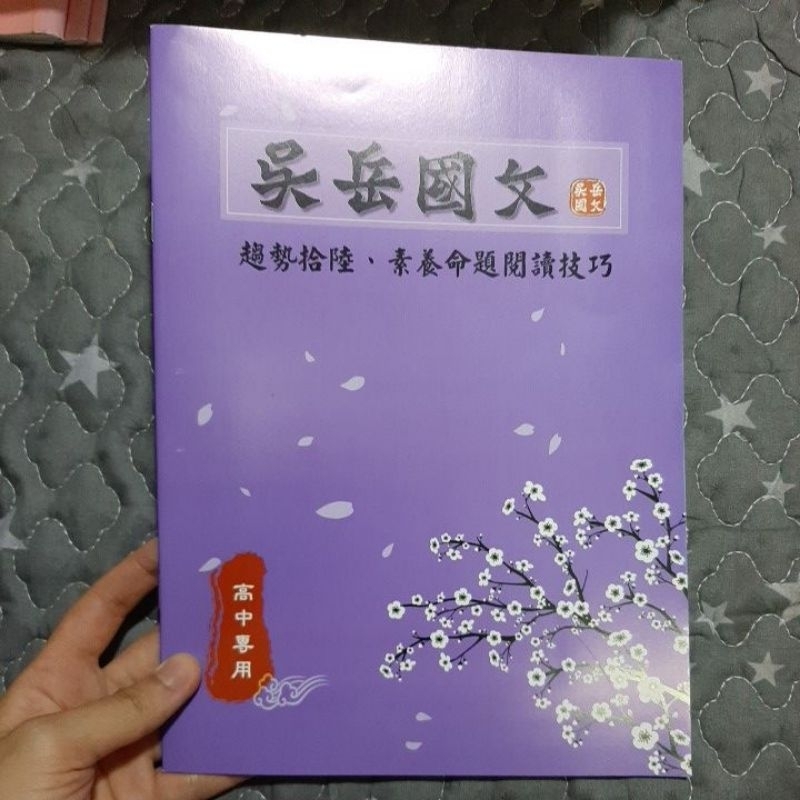 108新課綱 學測 高中 110年 吳岳國文講義 趨勢拾陸 素養命題閱讀技巧 近新庫存書 無筆記介意者勿下標