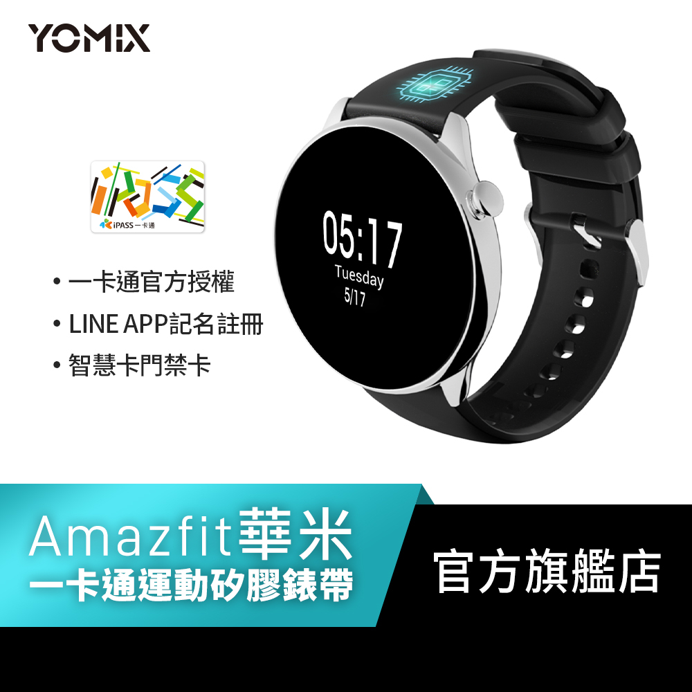 【YOMIX 優迷】Amazfit華米 IPSS一卡通官方授權防水防汗無毒親膚矽膠支付門卡多用途錶帶20/22mm，