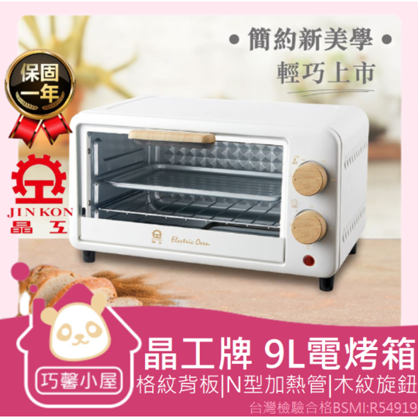 🏠巧馨小屋🏠晶工牌 9L木紋雙層電烤箱 發票保固 9L電烤箱  9L烤箱 電烤箱 小烤箱 烤箱