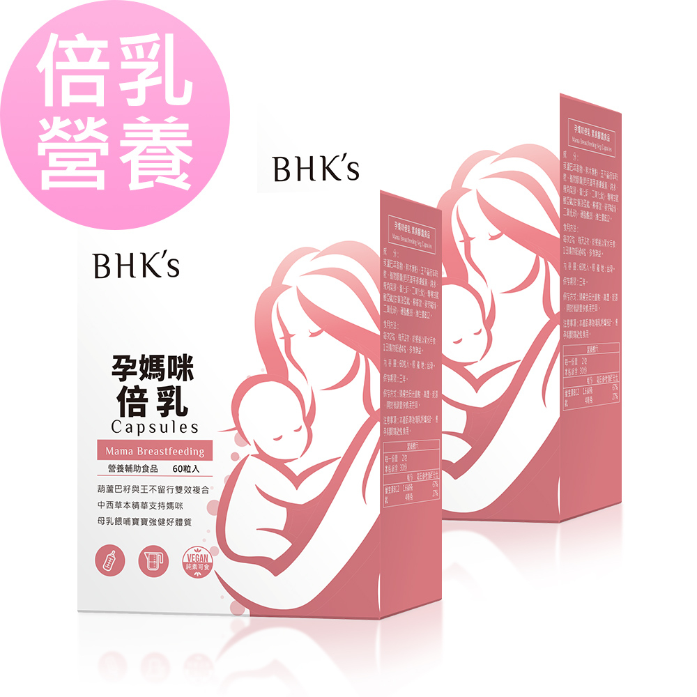 BHK’s 孕媽咪倍乳 素食膠囊 (60粒/盒)2盒組 官方旗艦店