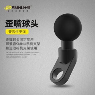 台灣現貨 SMNU十瑪 歪嘴球頭 手機支架配件 運動相機配件 GOPRO配件 車架配件