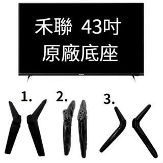 聯碩 禾聯 43吋 RF-43VA3 原廠底座 一組