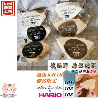 現貨 日本Peagsus 飛馬牌xHario聯名款101/102/103 漂白/無漂白濾紙100入咖啡濾紙 扇型濾紙