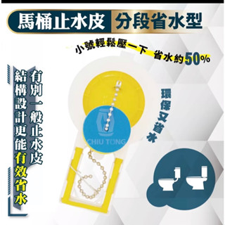 《仁和五金/農業資材》電子發票🚽 省水止水皮 分段式馬桶省水器 馬桶水箱落水皮 止水皮 通用型 久統 馬桶