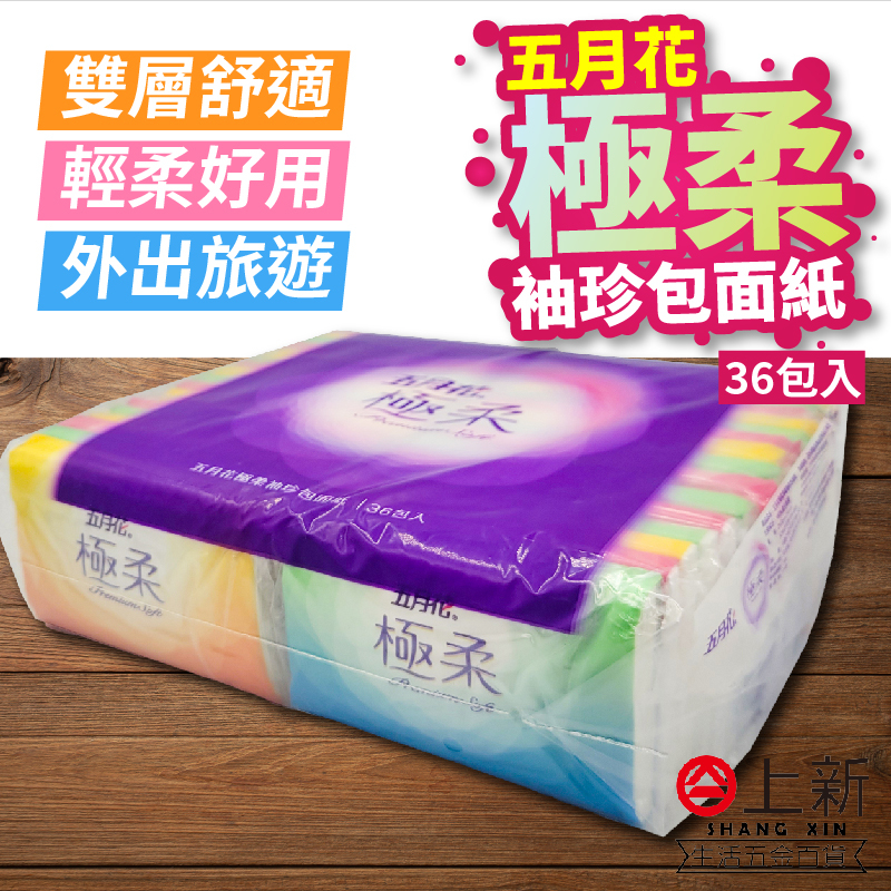 台南東區 五月花 極柔 袖珍包衛生紙 36包入 袖珍包 衛生紙 小包衛生紙 旅遊 雙層