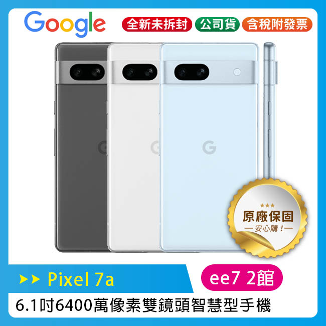 Google Pixel 7a (8G/128G) 6.1吋6400萬像素雙鏡頭手機