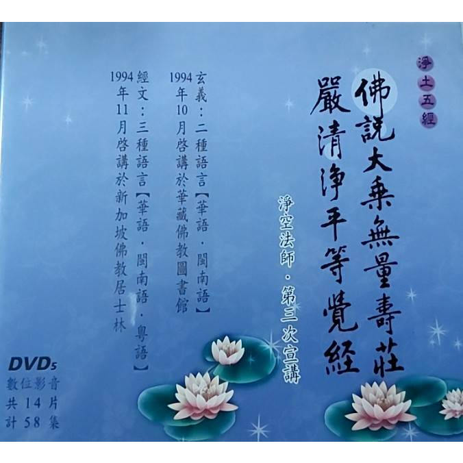 【淨土五經系列】佛說大乘無量壽經莊嚴清淨平等覺經DVD光碟，共14片計58集《淨空法師．第三次宣講》