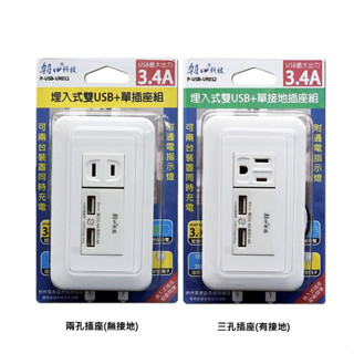 【含稅店】朝日電工 埋入式雙USB插座模組 USB插座面板 USB模組 插座模組 電源插座面板