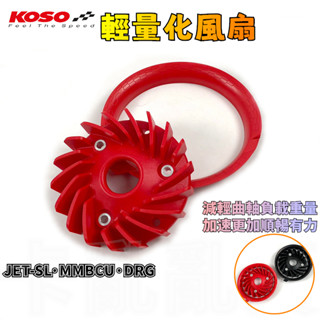 KOSO | JETSL 輕量化風扇 風扇 輕量風扇 水箱風扇 集風罩 適用於 DRG MMBCU JET-SL 曼巴