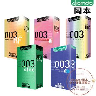 Okamoto岡本衛生套-003系列 白金／RF／HA／ALOE／RL 10入