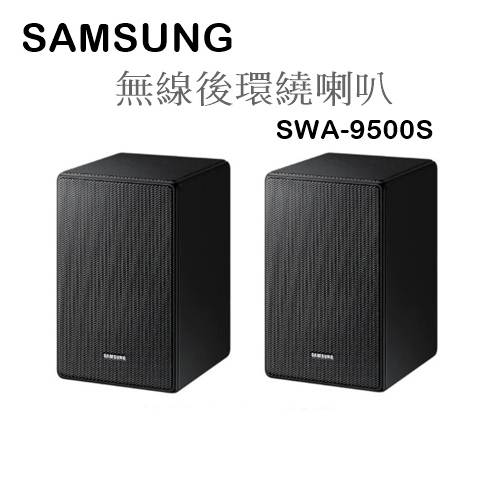 【樂昂客】少量現貨(含發票)可議價 SAMSUNG SWA-9500S/ZW 無線後環繞喇叭